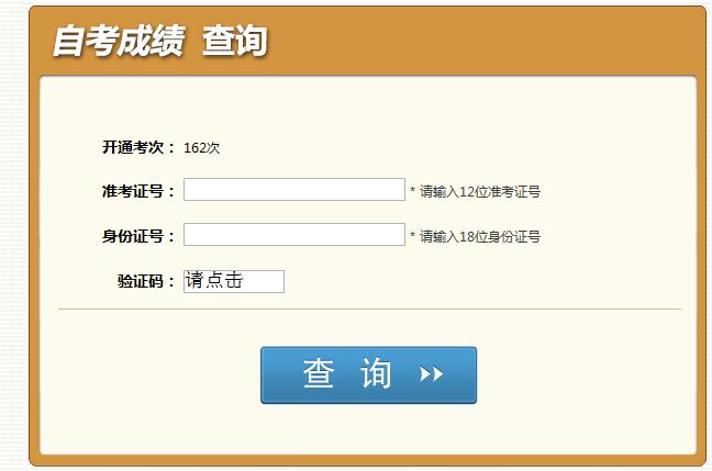 2016年10月份四川自考成绩查询时间