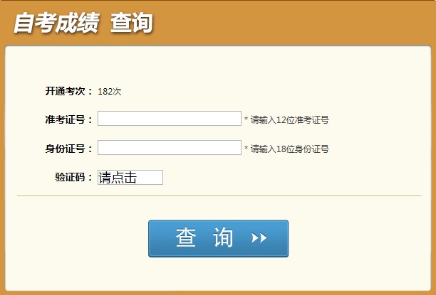 2018年10月四川自考成绩查询时间