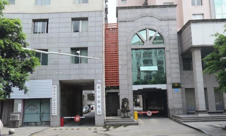 遂宁市自考办照片