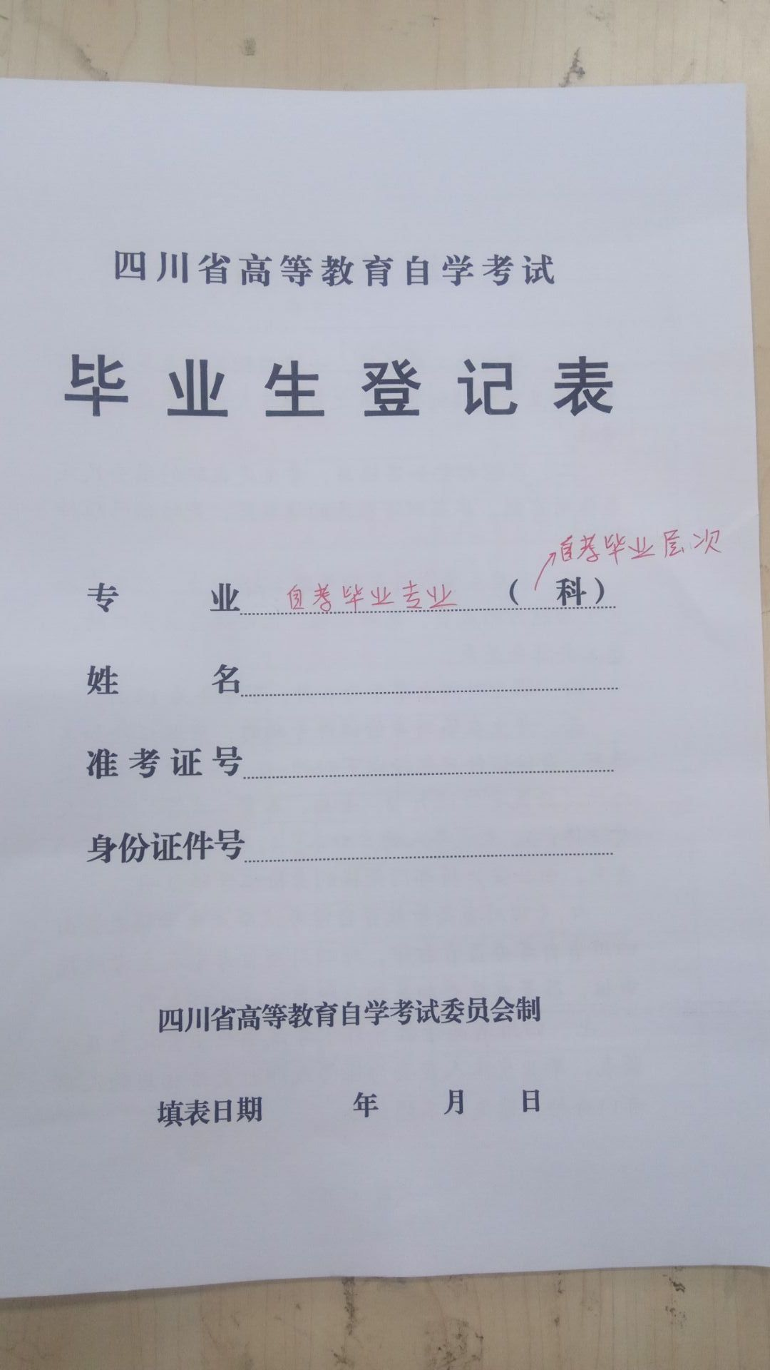 四川自考毕业生登记表填写模板填写指南(图)