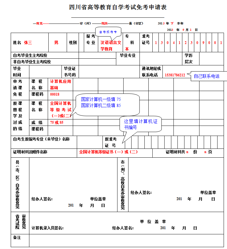 四川省高等教育自学考试免考申请表【填写指南】(图1)