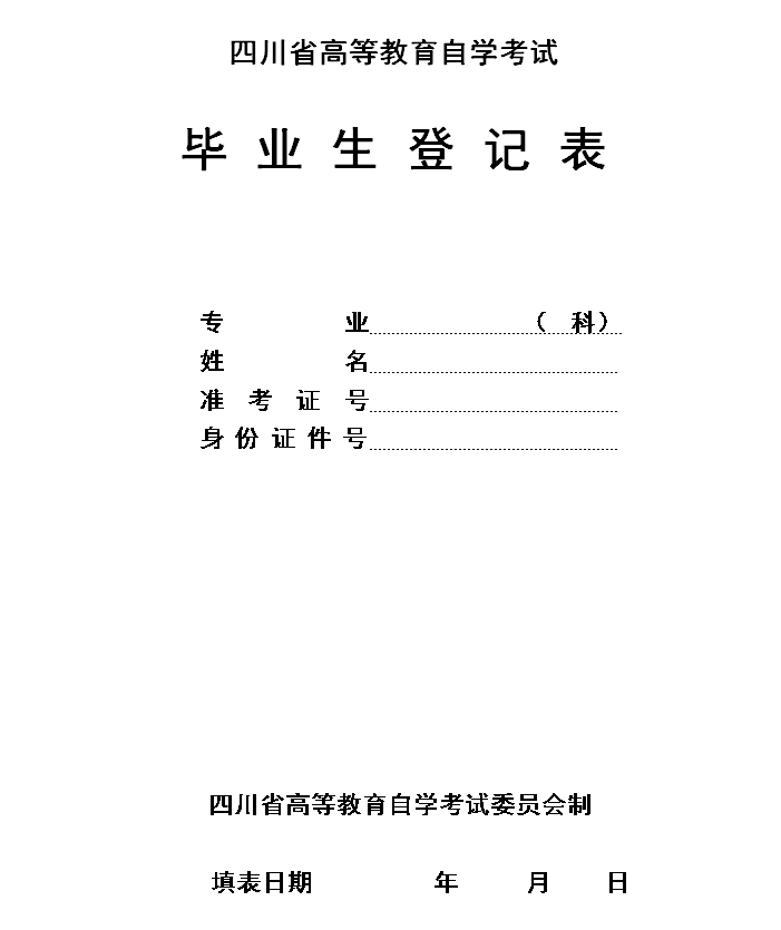 2020年最新四川自考毕业生登记表-图文格式(图1)