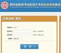四川省202次自考成绩查询入口已开通