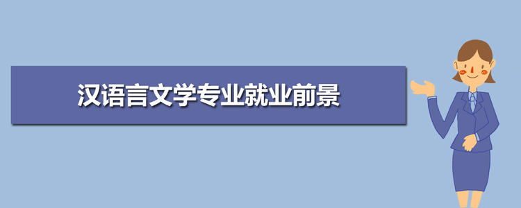 2021年四川自考汉语言文学专业就业前景好吗？就业方向有哪些？(图2)