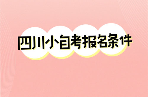 四川小自考报名条件