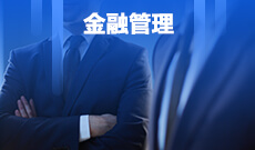 四川自考金融管理H630201（专科）专业开考计划