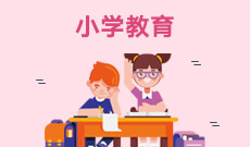 四川自考小学教育H670103K（专科）专业开考计划