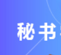 四川自考秘书H670301（专科）专业开考计划