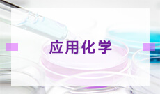 四川自考应用化学H870201（专科）专业开考计划