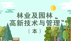 四川自考林业及园林高新技术管理B090614（专升本）专业开考计划
