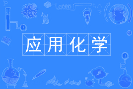 四川自考应用化学H070302（专升本）专业开考计划