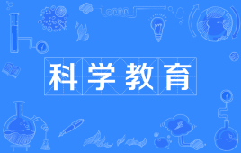 四川自考科学教育H040102（专升本）专业开考计划