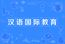 四川自考汉语国际教育H050103（专升本）专业开考计划
