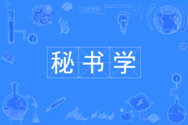 四川自考秘书学H050107T（专升本）专业开考计划