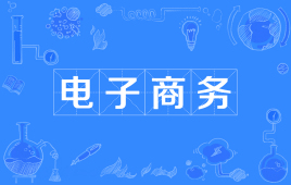 四川自考电子商务W630801（专科）专业开考信息