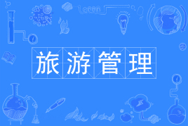 四川自考旅游管理W120901K（专升本）专业开考信息