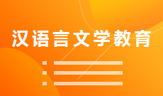 四川自考汉语言文学教育B050113（专升本）专业开考计划