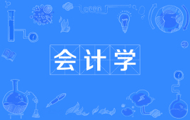 四川自考会计学W120203K（专升本）专业开考信息