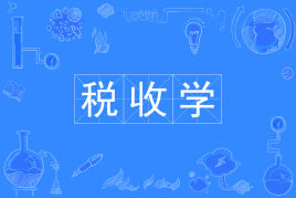 四川自考税收学H020202（专升本）专业开考计划