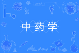 四川自考中药学W620302（专科）专业开考信息