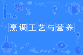 四川自考烹调工艺与营养W640202（专科）专业开考信息