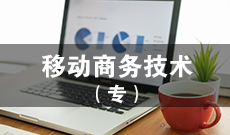 四川自考移动商务技术Z080786（专科）专业开考信息