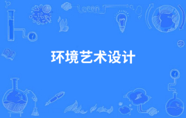 四川自考环境艺术设计W650111（专科）专业开考信息