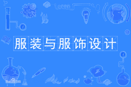 四川自考服装与服饰设计W650108 （专科）专业开考信息