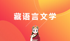 四川自考藏语言文学W350105（专升本）专业开考计划