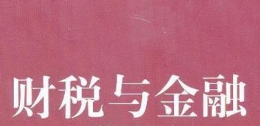 四川自考财税与金融W630102（专科）专业开考信息
