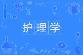 四川自考护理学W101101（专升本）专业开考计划