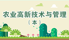 四川自考农业高新技术与管理Y090705（专升本）专业开考计划