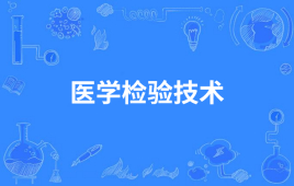 四川自考医学检验技术W101001（专升本）专业开考计划