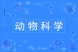 四川自考动物科学W090301（专升本）专业开考计划