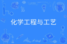 四川自考化学工程与工艺W081301（专升本）专业开考计划