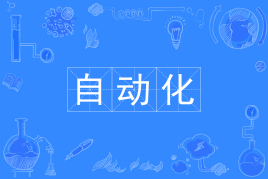 四川自考自动化W080801（专升本）专业开考计划