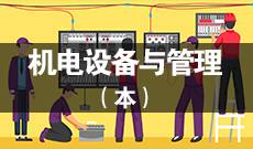 四川自考机电设备与管理Y080338（专升本）专业开考计划