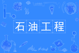 四川自考石油工程W081502（专升本）专业开考计划