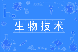 四川自考生物技术Y070405（专升本）专业开考计划