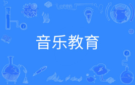 四川自考音乐教育Y050408（专升本）|艺术教育W040105专业开考计划