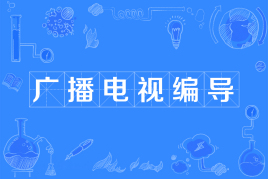 四川自考广播电视编导W130305（专升本）专业开考计划