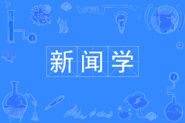 四川自考新闻学W050301（专升本）专业开考计划