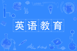 四川自考英语教育Y050206（专升本）专业开考计划