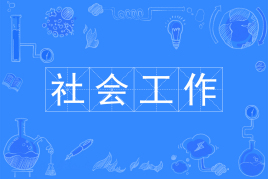 四川自考社会工作W690101（专科）专业开考信息