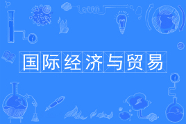 四川自考国际经济与贸易W020401（专升本）专业开考信息