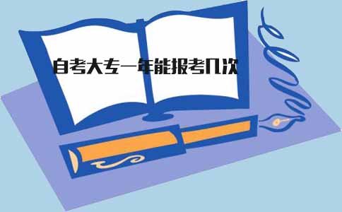 四川自考大专一年能报考几次(图1) 自考大专