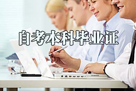 四川自考本科毕业证的社会功能是什么?(图1) 自考本科毕业证
