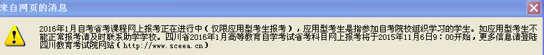 2016年1月四川自学考试报名时间11月6日起
