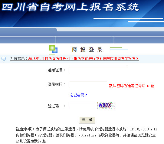 2016年1月四川自学考试报名入口开通