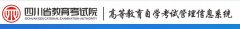 四川自考应用型考生报名网站：https://zk.sceea.cn